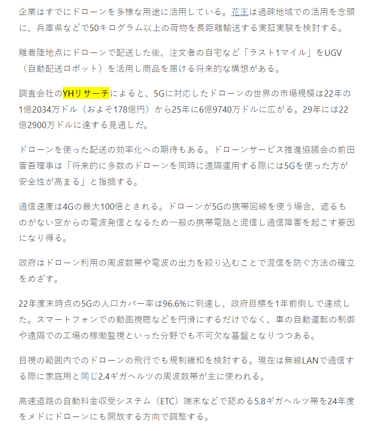 2024年1月29日、日本経済新聞社はYH Researchが発表した「グローバル5Gに対応したドローンに関する調査レポート」を引用しました。