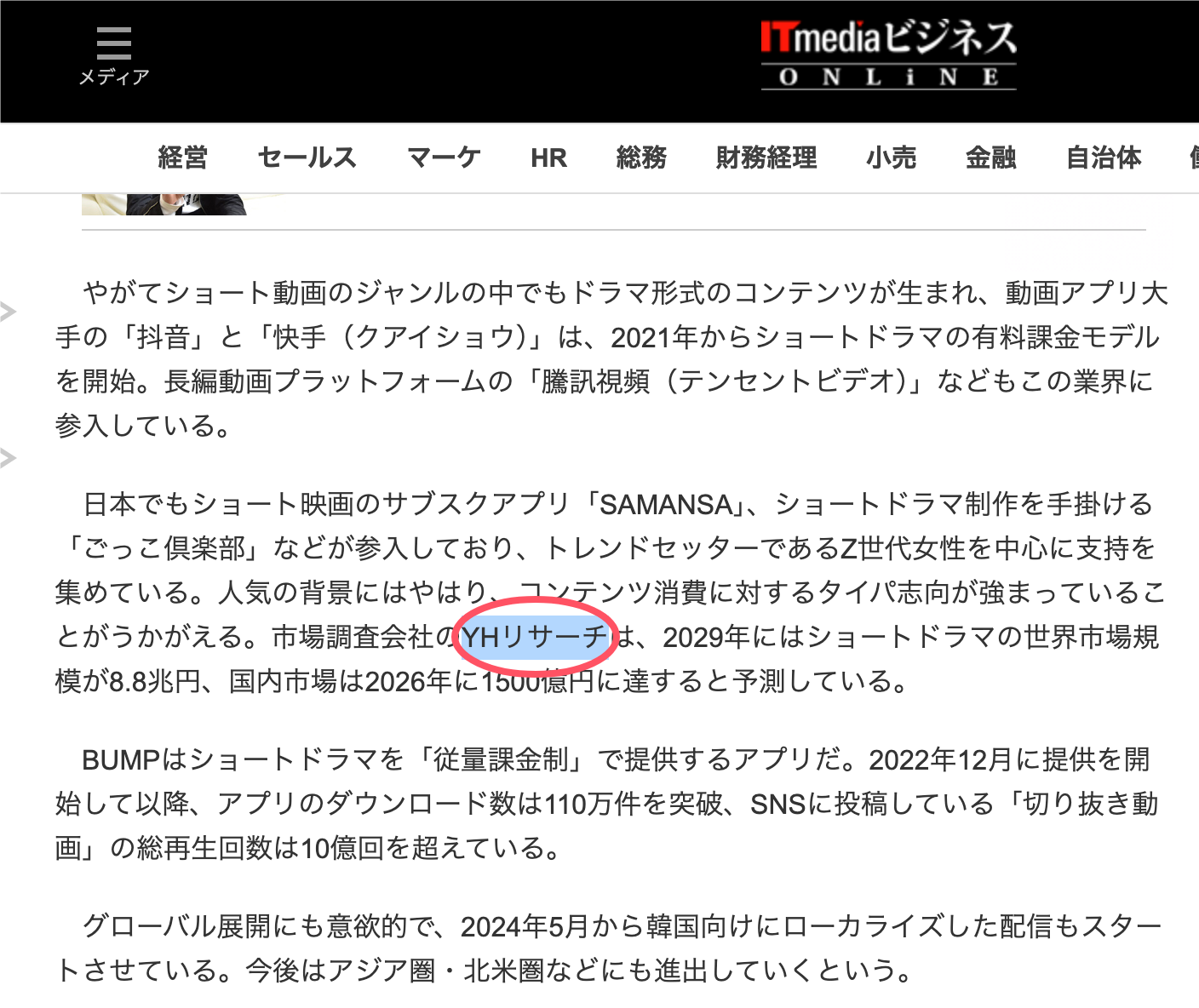 2024年6月6日、ITmedia ビジネスオンラインはYHResearchが発表した「グローバルショートドラマに関する調査レポート」を引用しました。